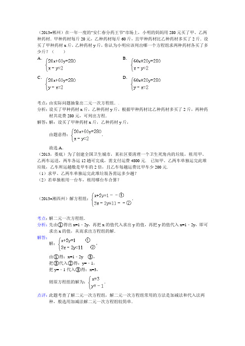 2013全国中考数学试题分类汇编 二元一次方程(组)