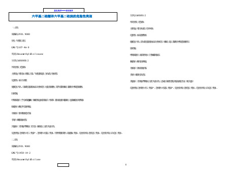 六甲基二硅醚和六甲基二硅烷的危险性类别  