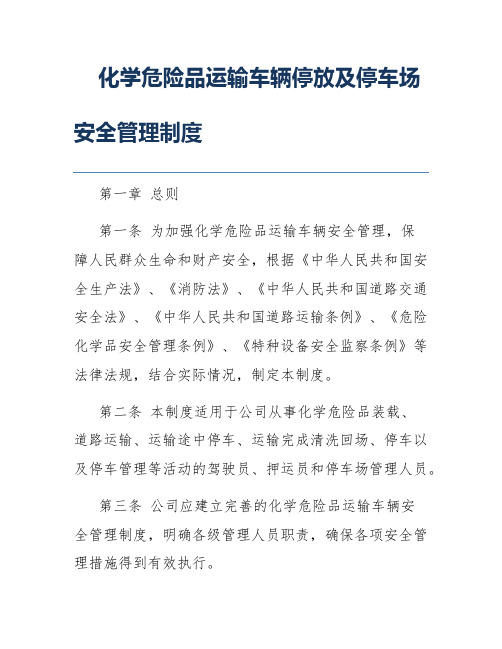 化学危险品运输车辆停放及停车场安全管理制度