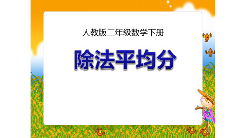 新人教版小学数学《平均分》优秀课件1