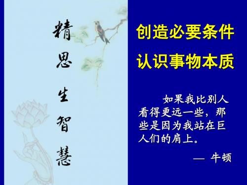 如果我比别人看得更远一些,那些是因为我站在巨人们的肩上。牛顿