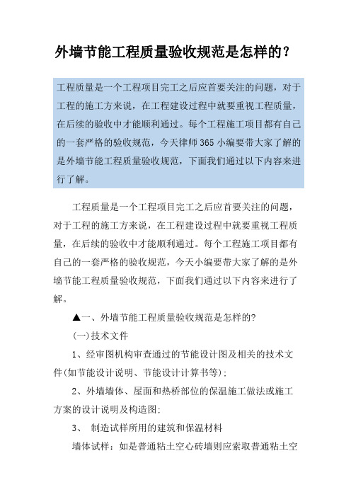 外墙节能工程质量验收规范是怎样的？