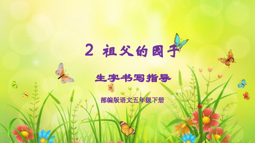 最新五下2课《祖父的园子》生字书写指导(部编版)