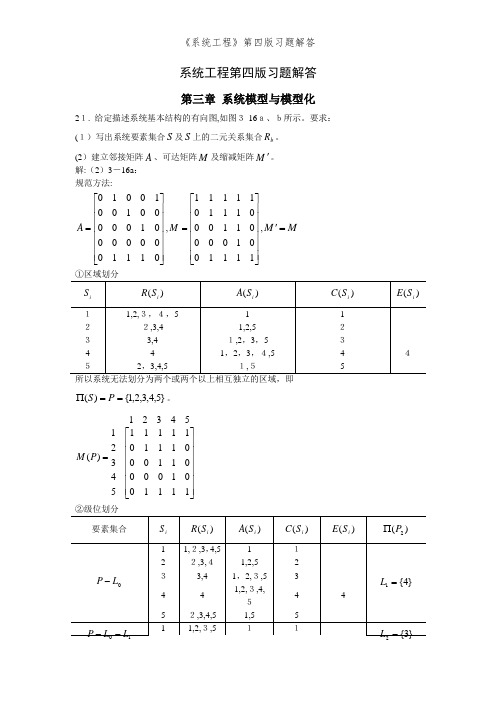 《系统工程》第四版习题解答