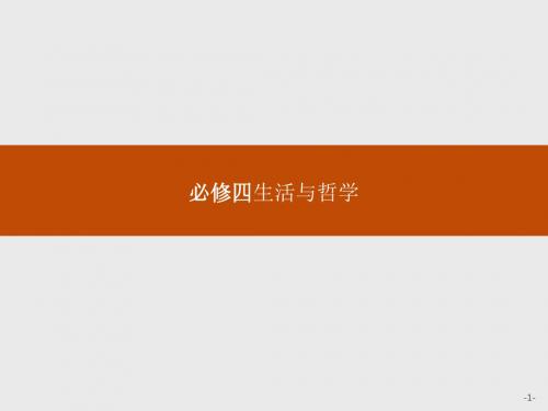 生活智慧与时代精神(共22张PPT)