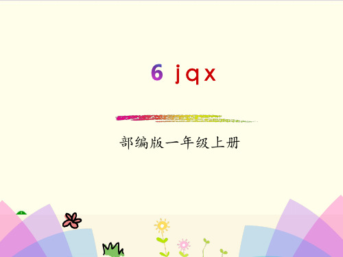 部编教材一年级上册语文《j q x》ppt