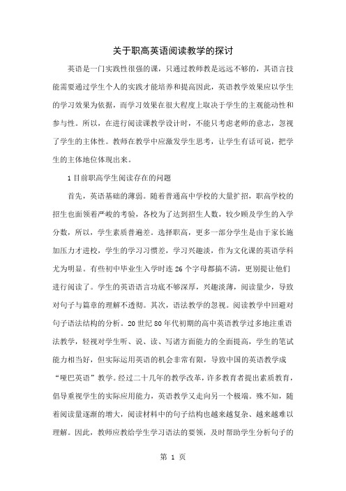 关于职高英语阅读教学的探讨4页word