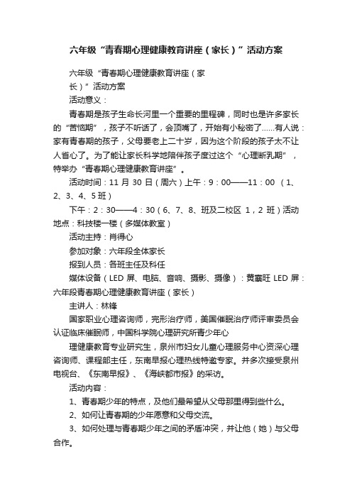 六年级“青春期心理健康教育讲座（家长）”活动方案