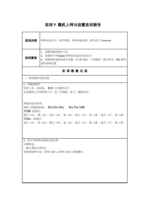 国开微机系统与维护实训报告9微机上网与设置实训报告