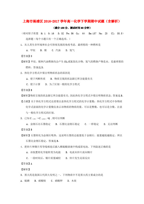 上海市杨浦区2016-2017学年高一化学下学期期中试题(含解析)