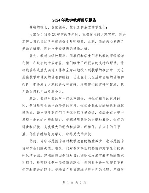 2024年数学教师辞职报告