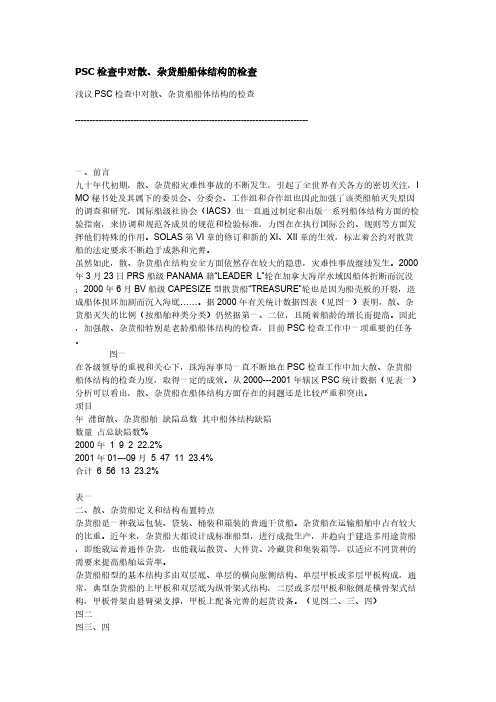 [VIP专享]PSC检查中对散、杂货船船体结构的检查