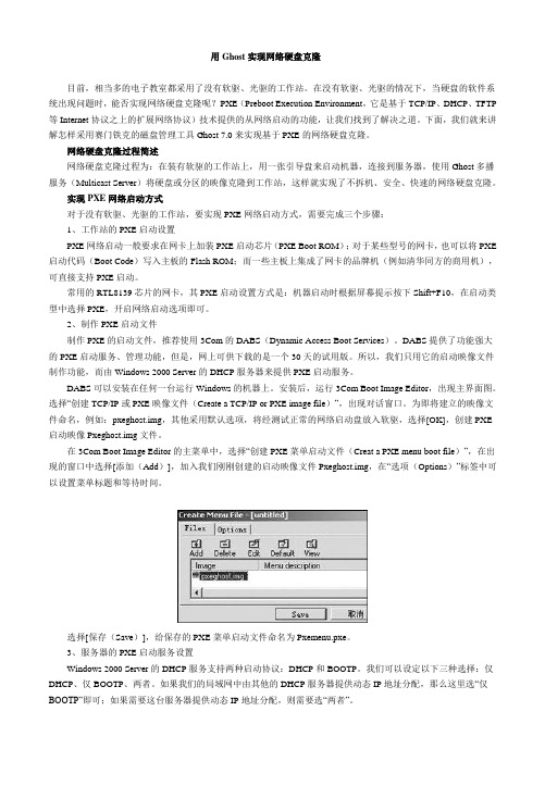 用Ghost实现网络硬盘克隆