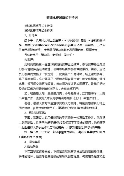 篮球比赛闭幕式主持词