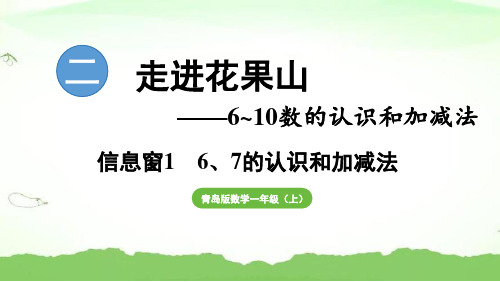 信息窗1  6和7的认识(定)一年级上册数学青岛版