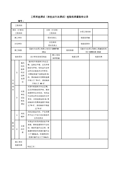 工程系统调试(单机运行及调试)检验批质量验收记录