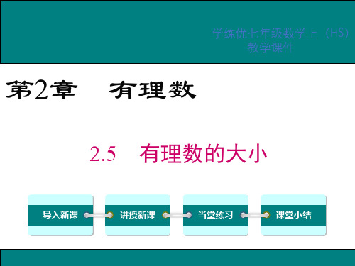 2018年秋华师大版七年级数学上册课件：2.5 有理数的大小比较 (共16张PPT)