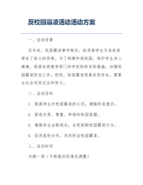 反校园霸凌活动活动方案