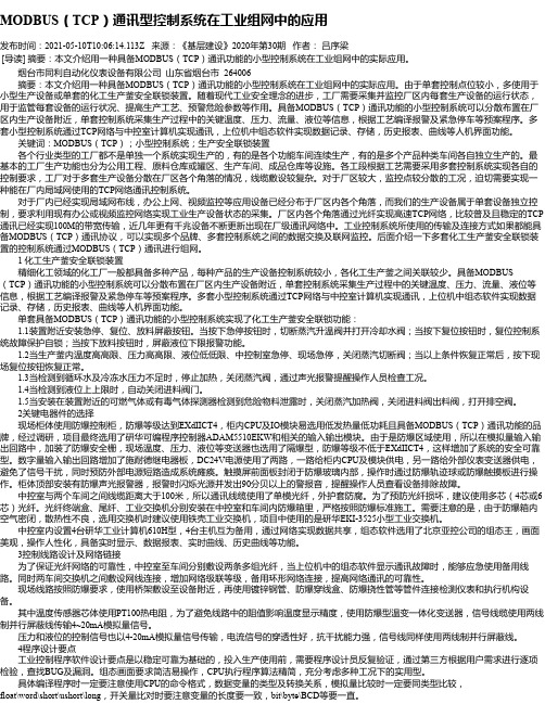 MODBUS（TCP）通讯型控制系统在工业组网中的应用