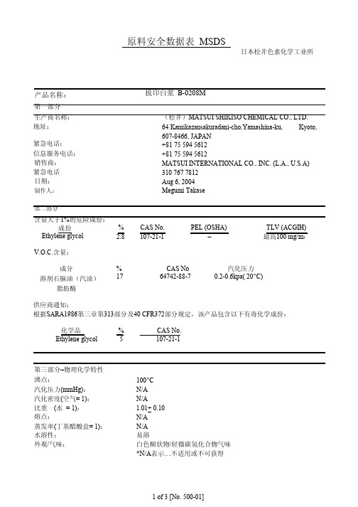 松井拔印白浆B-0208M MSDS