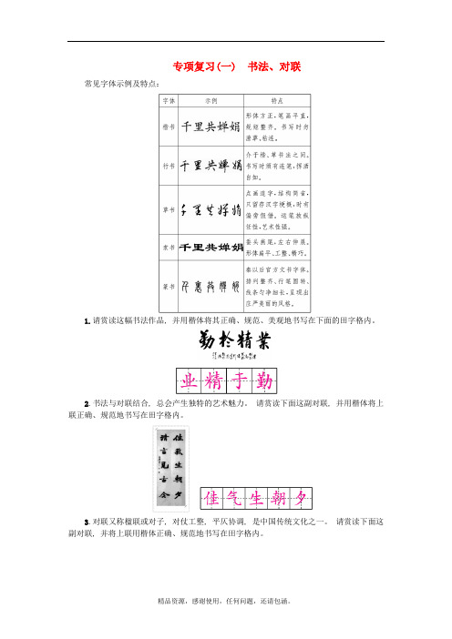 九年级语文上册专项复习一书法对联练习新人教版202423242