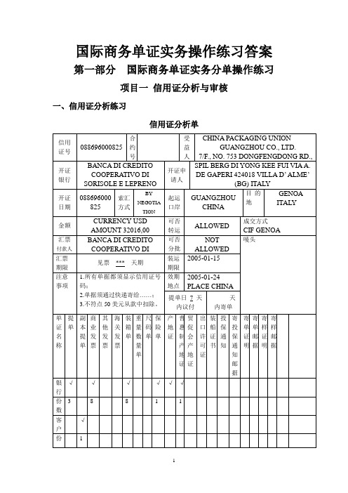 国际商务单证实务操作练习答案