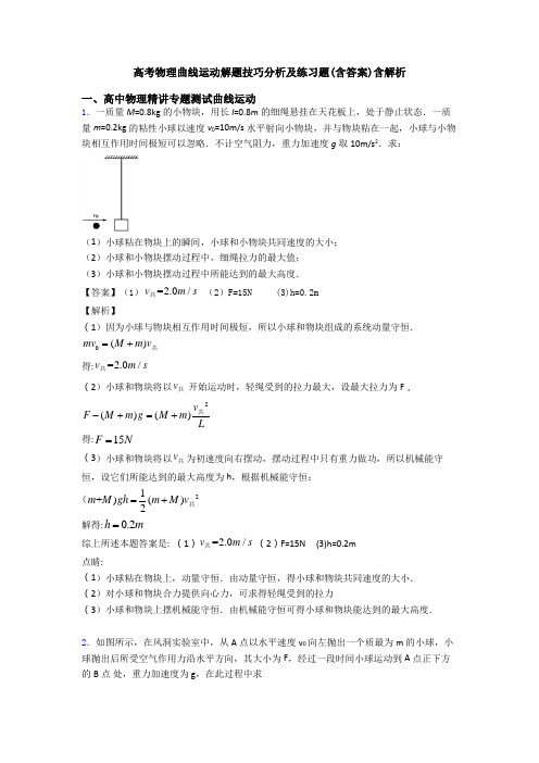 高考物理曲线运动解题技巧分析及练习题(含答案)含解析