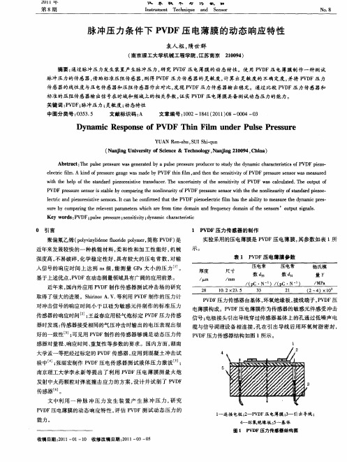 脉冲压力条件下PVDF压电薄膜的动态响应特性