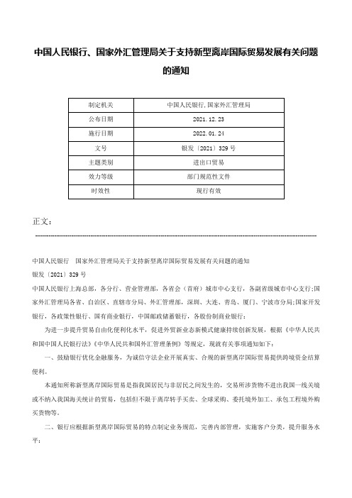 中国人民银行、国家外汇管理局关于支持新型离岸国际贸易发展有关问题的通知-银发〔2021〕329号