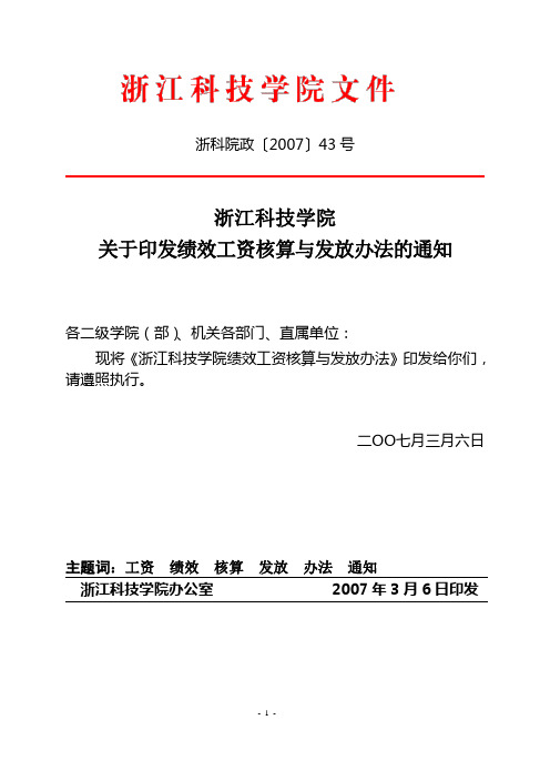 浙科院政〔2007〕43号浙江科技学院关于印发绩效工资核算与发放办法的通知