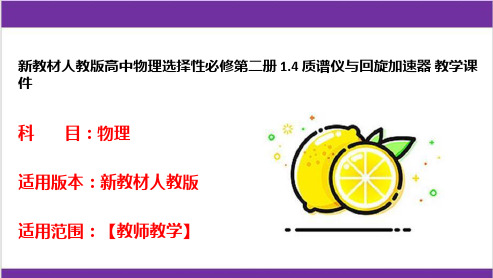 新教材人教版高中物理选择性必修第二册 1-4 质谱仪与回旋加速器 教学课件