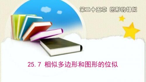 25.7冀教版九年级上册相似多边形和图形的位似