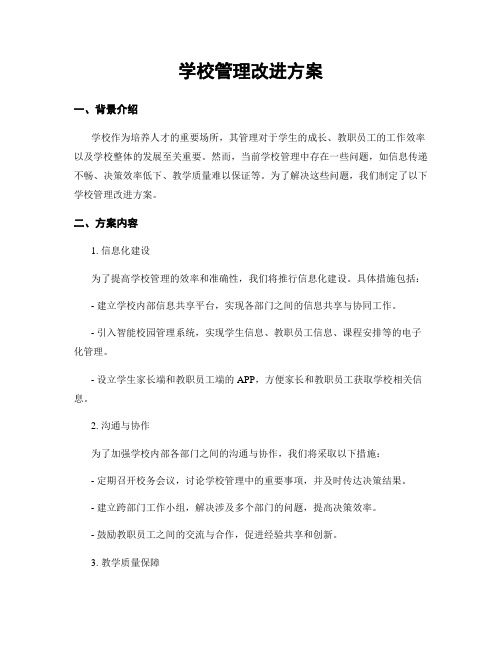 学校管理改进方案