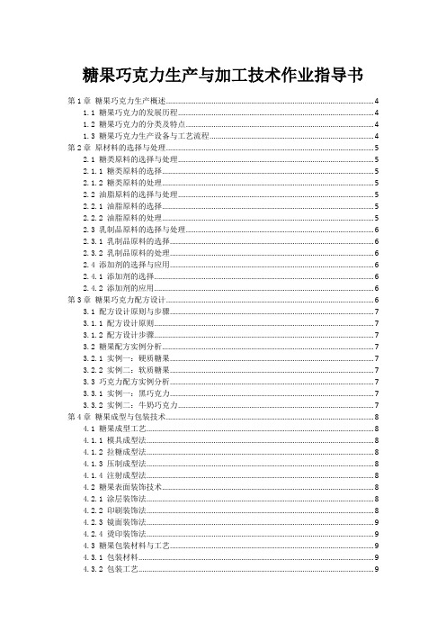 糖果巧克力生产与加工技术作业指导书