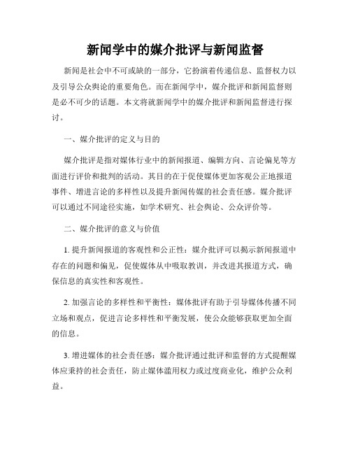 新闻学中的媒介批评与新闻监督