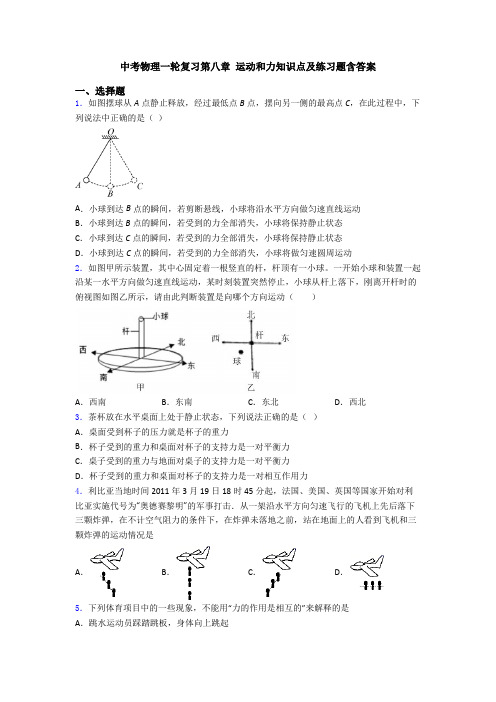 中考物理一轮复习第八章 运动和力知识点及练习题含答案