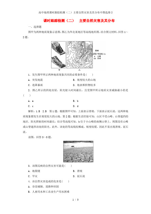 高中地理课时跟踪检测(二)主要自然灾害及其分布中图选修5