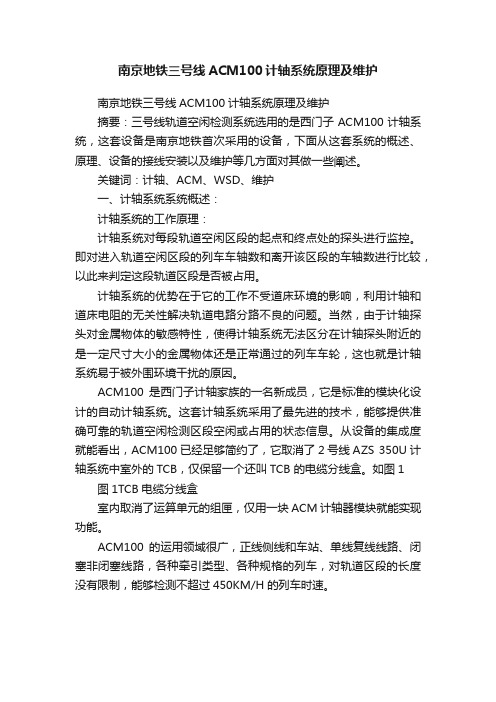 南京地铁三号线ACM100计轴系统原理及维护