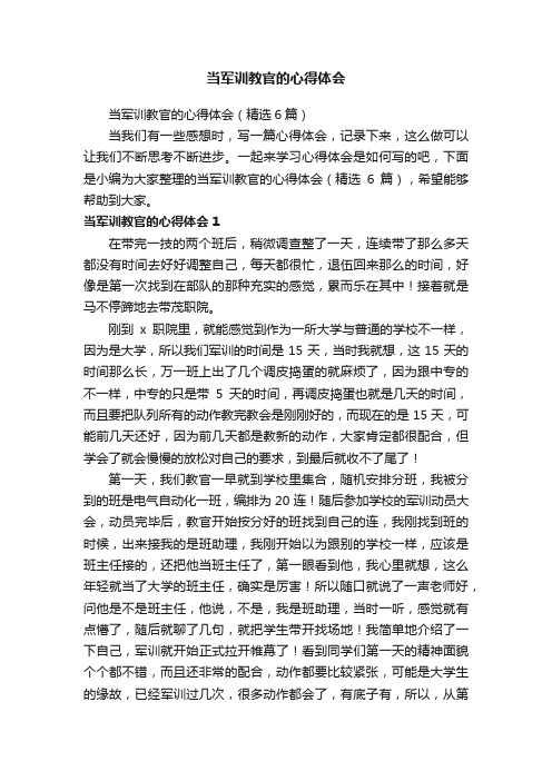 当军训教官的心得体会（精选6篇）