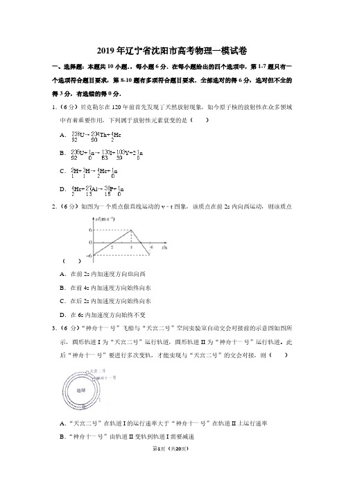 2019年辽宁省沈阳市高考物理一模试卷