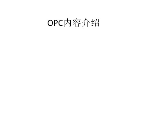 OPC内容介绍(全)