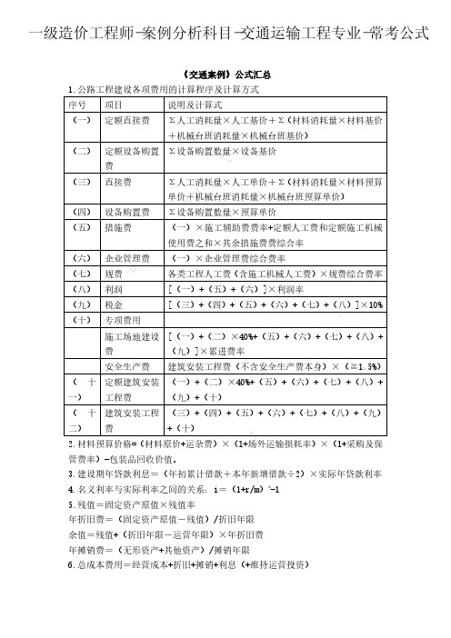 一级造价工程师职业资格考试-案例分析科目-交通运输工程专业-常考公式