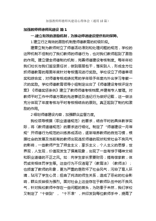 加强教师师德师风建设心得体会（通用18篇）