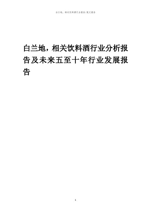 2023年白兰地,相关饮料酒行业分析报告及未来五至十年行业发展报告