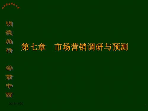 [管理学]第七章 市场营销调研与预测