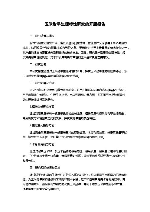玉米耐旱生理特性研究的开题报告