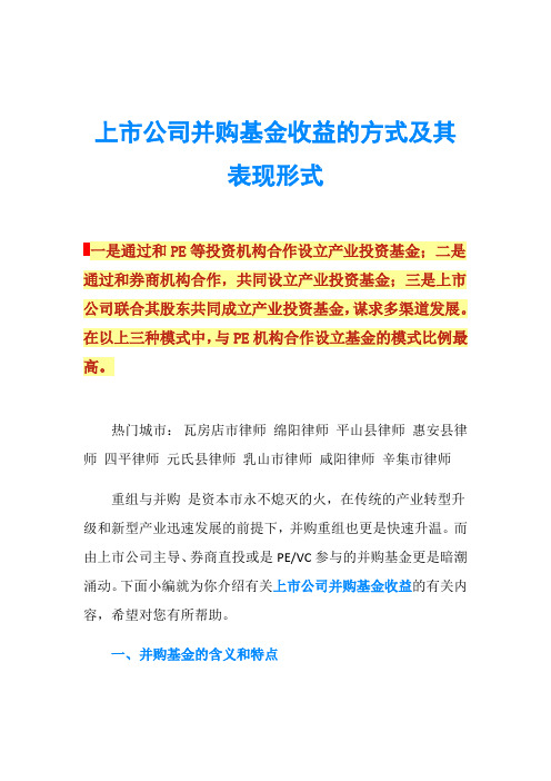 上市公司并购基金收益的方式及其表现形式