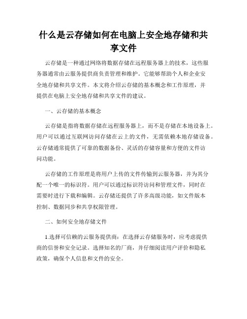 什么是云存储如何在电脑上安全地存储和共享文件