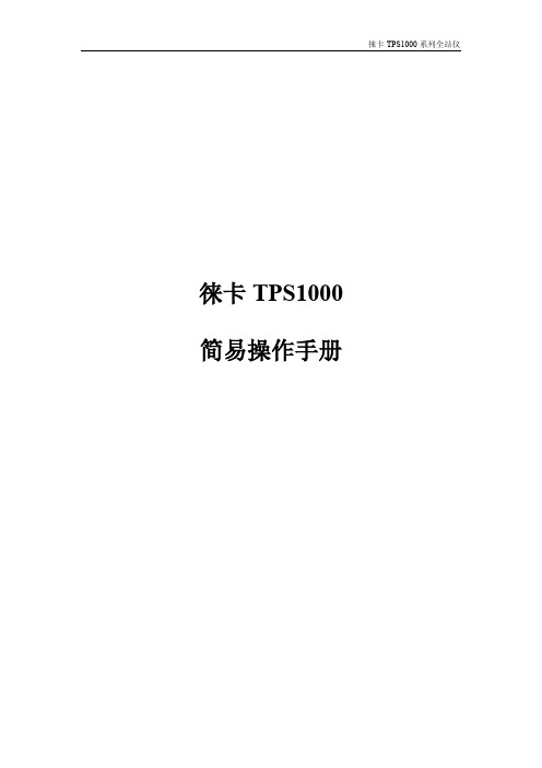 徕卡TPS1000使用说明