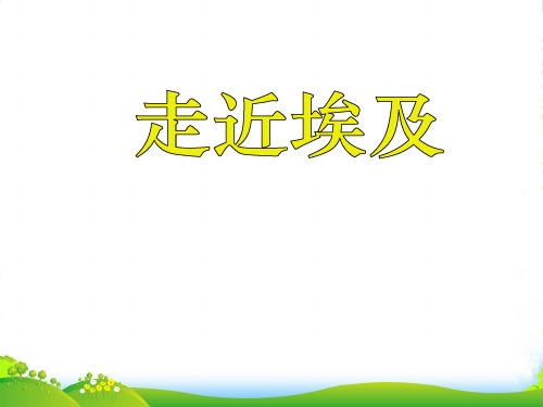 八年级地理下册第七章_76学习与探究——走进埃及课件中图